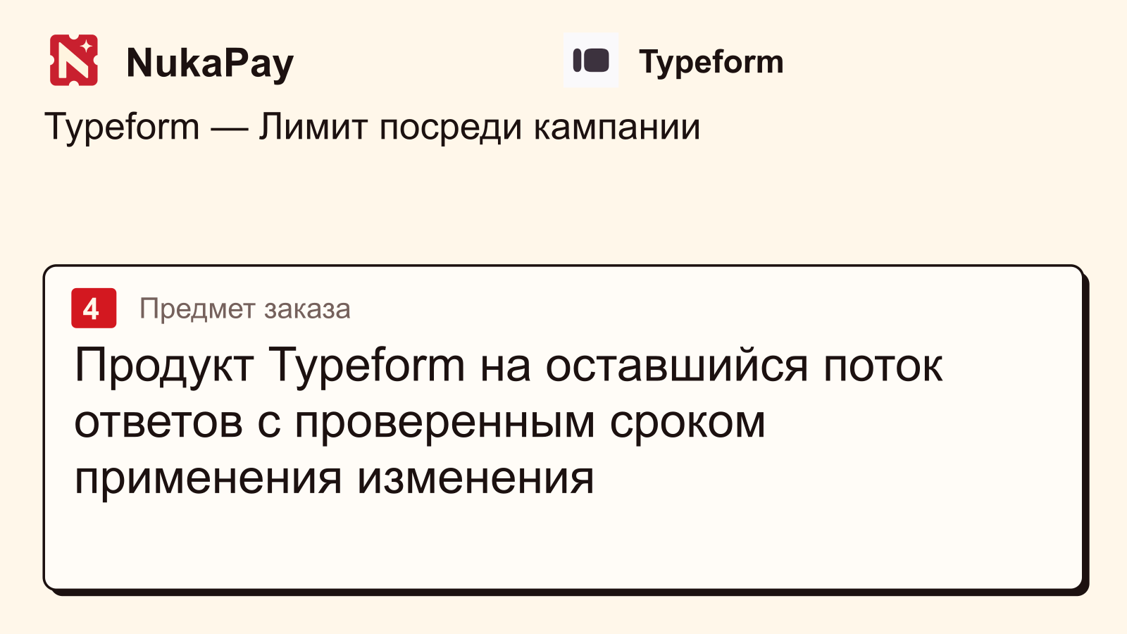 Typeform: Продукт Typeform на оставшийся поток ответов с проверенным сроком применения изменения