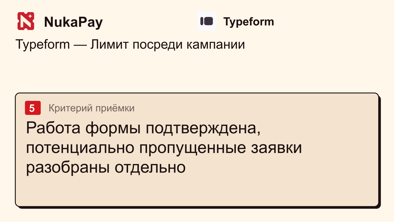 Typeform: Работа формы подтверждена, потенциально пропущенные заявки разобраны отдельно