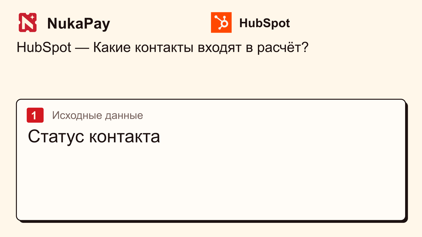 HubSpot: Статус контакта