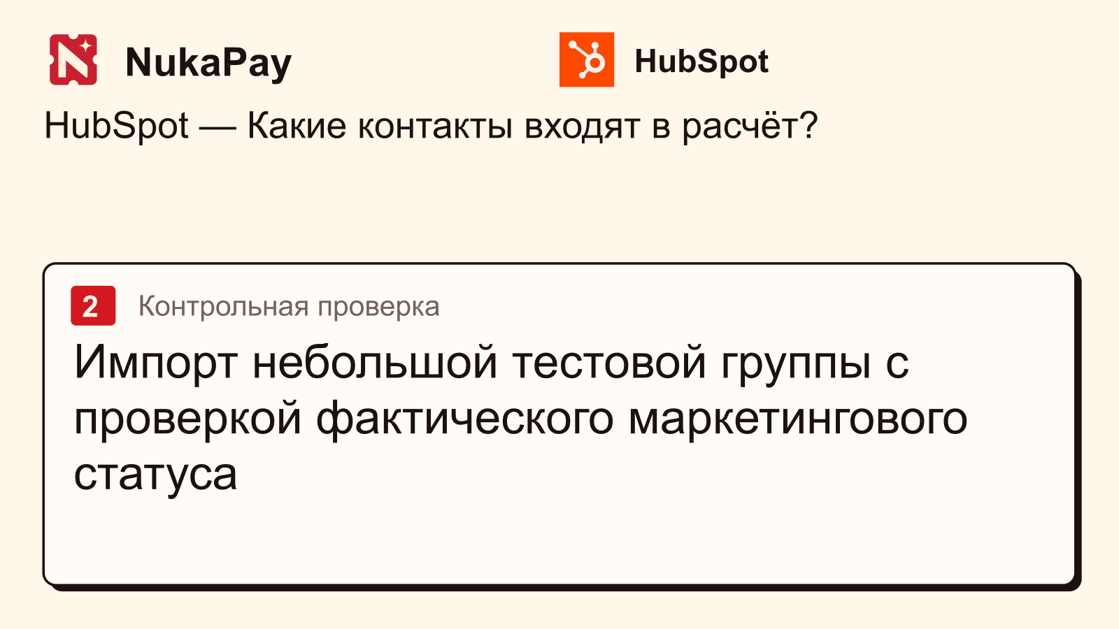 HubSpot: Импорт небольшой тестовой группы с проверкой фактического маркетингового статуса