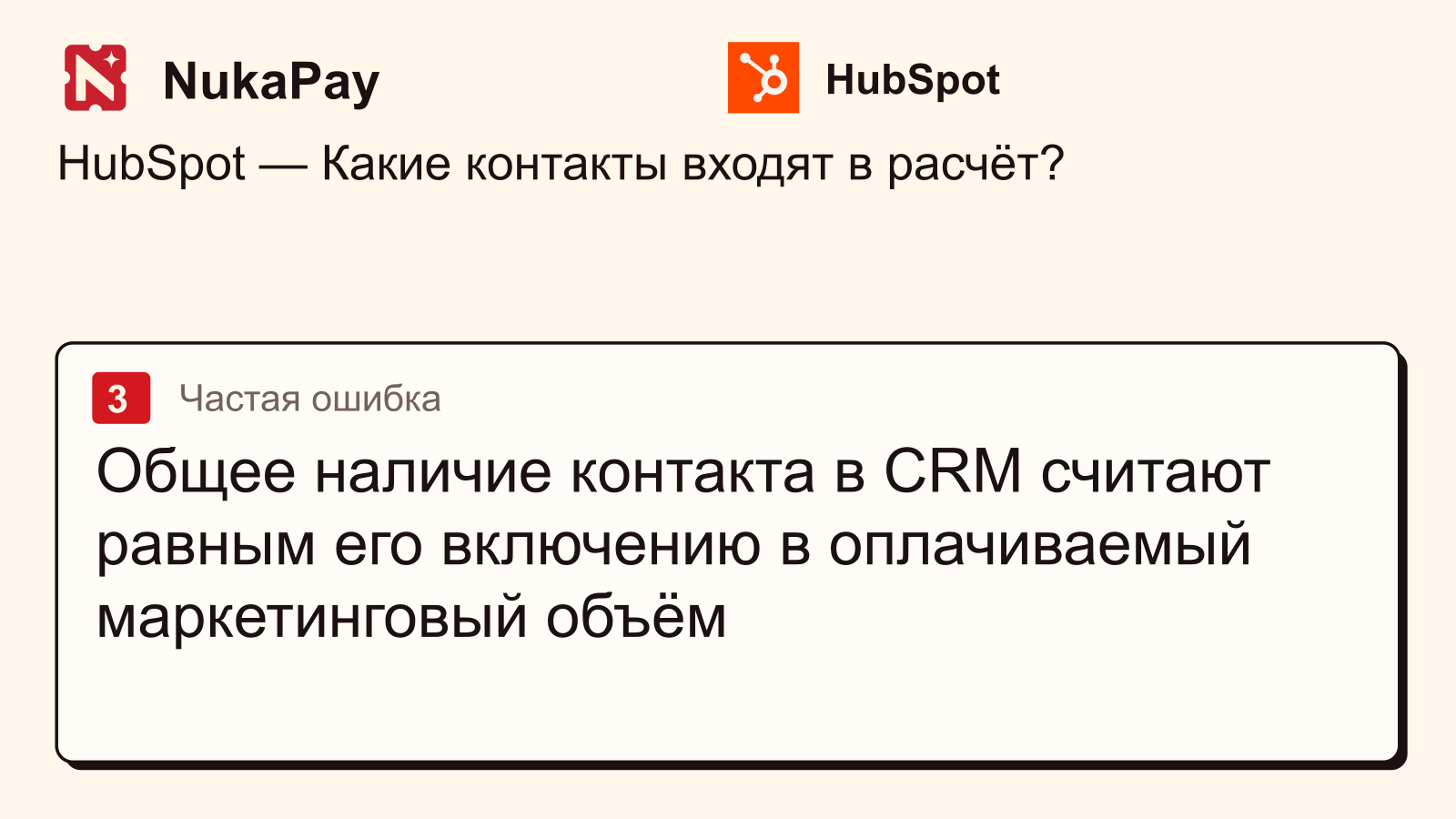 HubSpot: Общее наличие контакта в CRM считают равным его включению в оплачиваемый маркетинговый объём