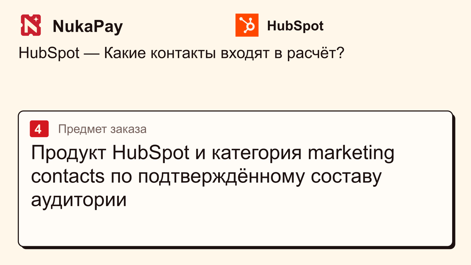 HubSpot: Продукт HubSpot и категория marketing contacts по подтверждённому составу аудитории
