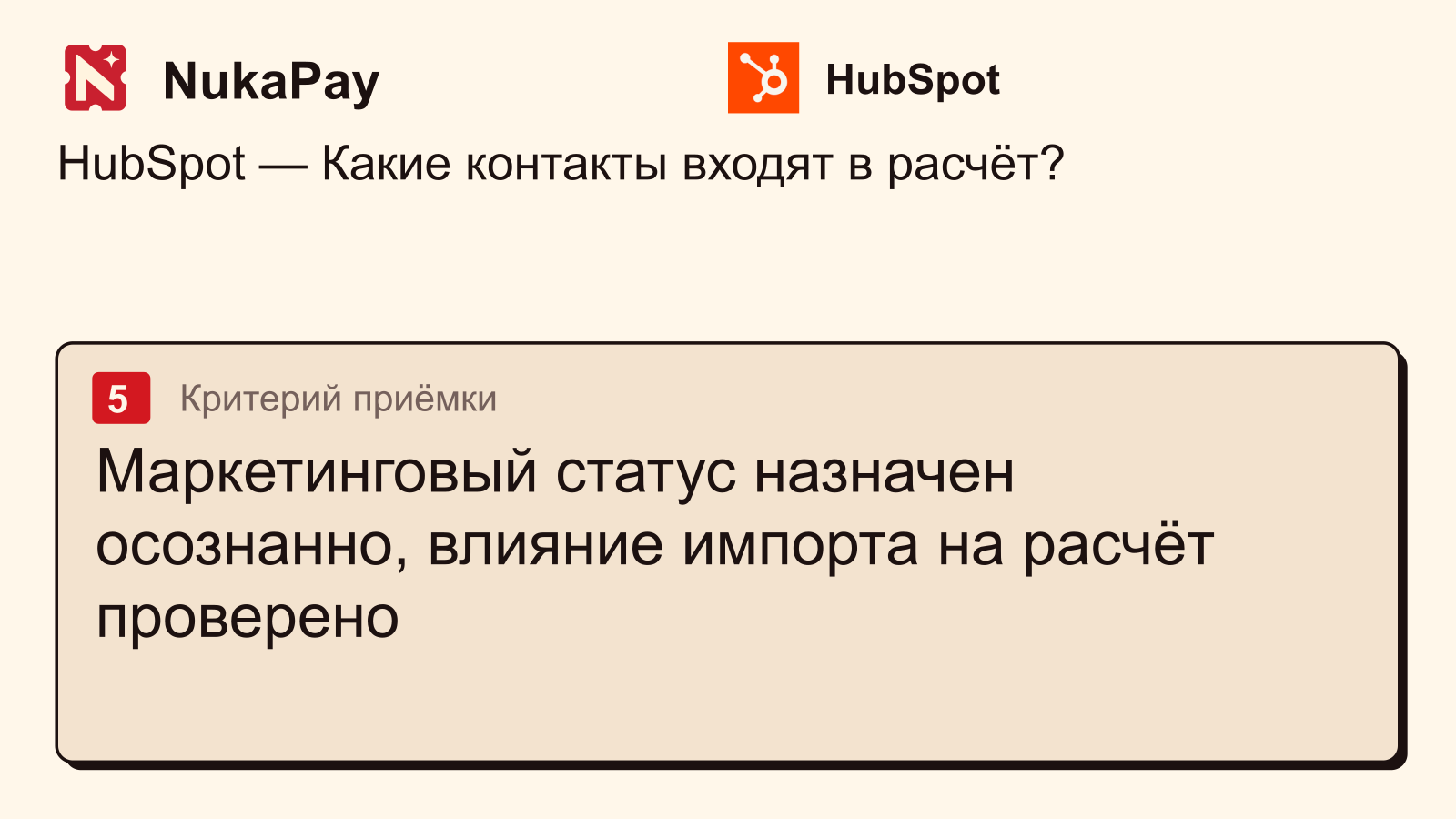 HubSpot: Маркетинговый статус назначен осознанно, влияние импорта на расчёт проверено