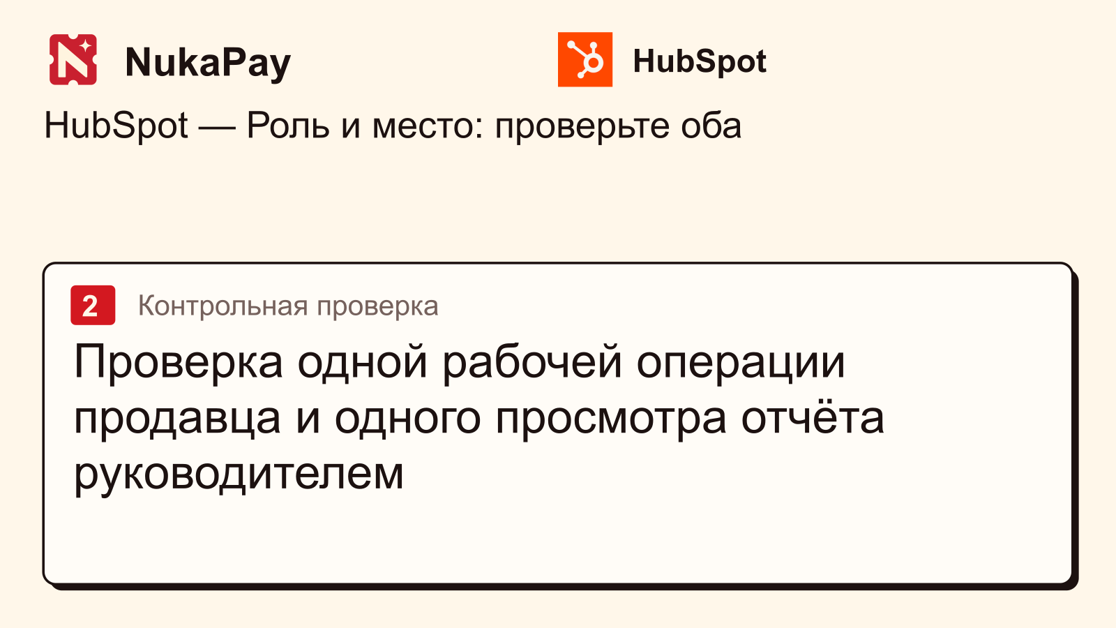 HubSpot: Проверка одной рабочей операции продавца и одного просмотра отчёта руководителем