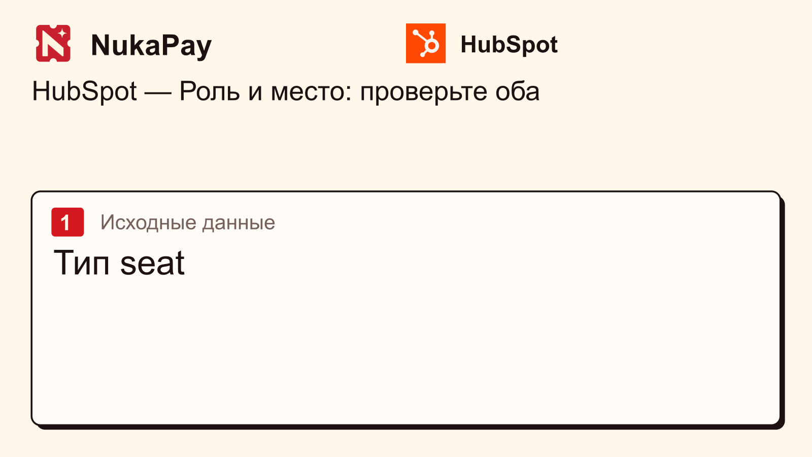 HubSpot: Тип seat