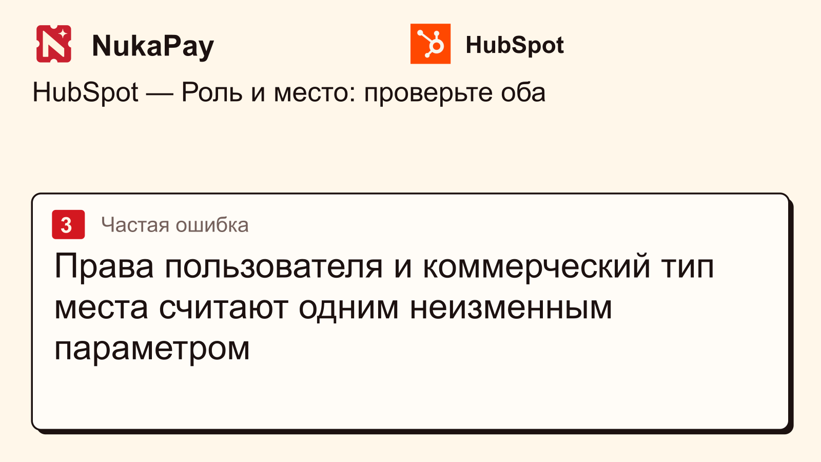 HubSpot: Права пользователя и коммерческий тип места считают одним неизменным параметром