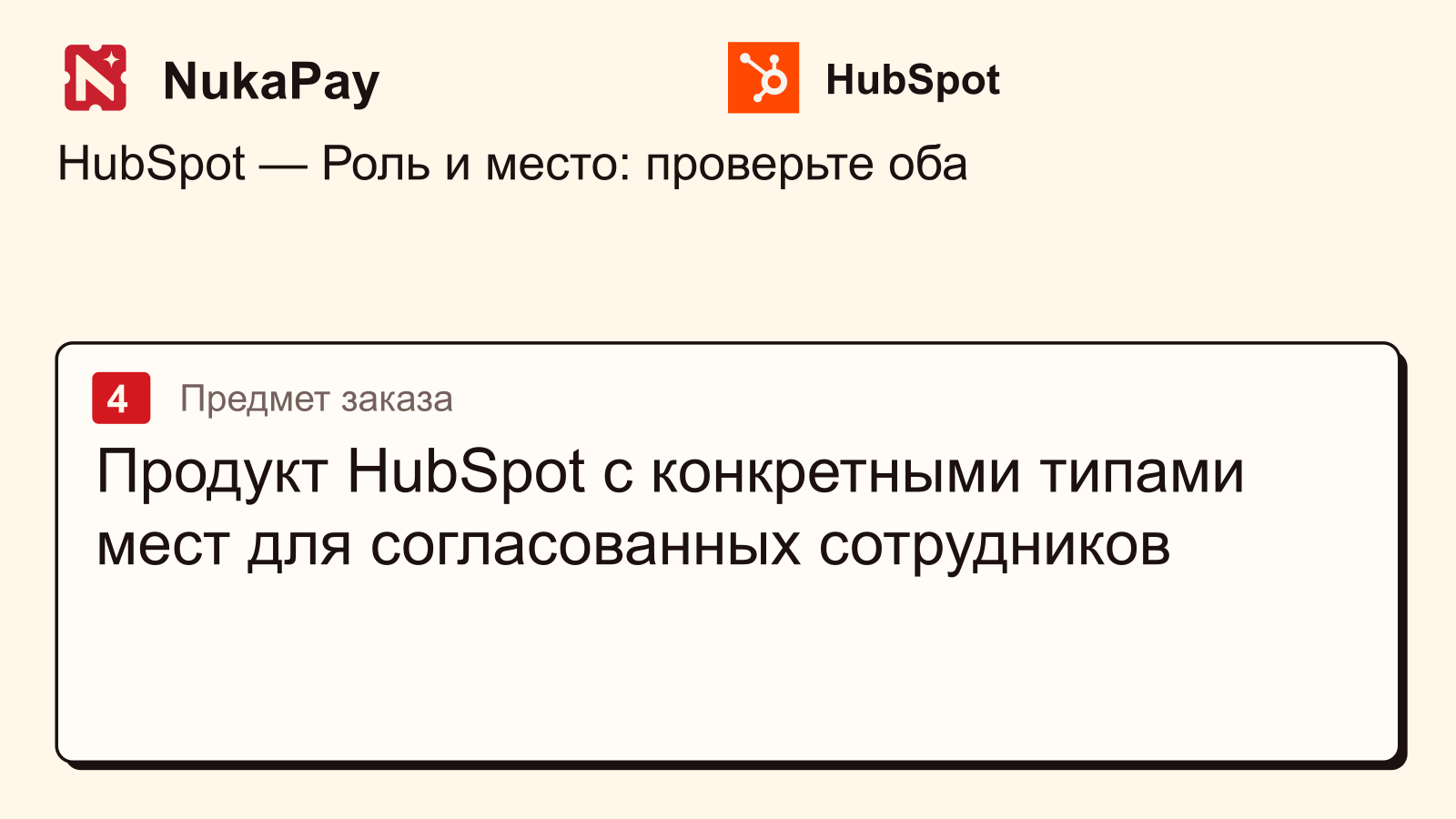 HubSpot: Продукт HubSpot с конкретными типами мест для согласованных сотрудников
