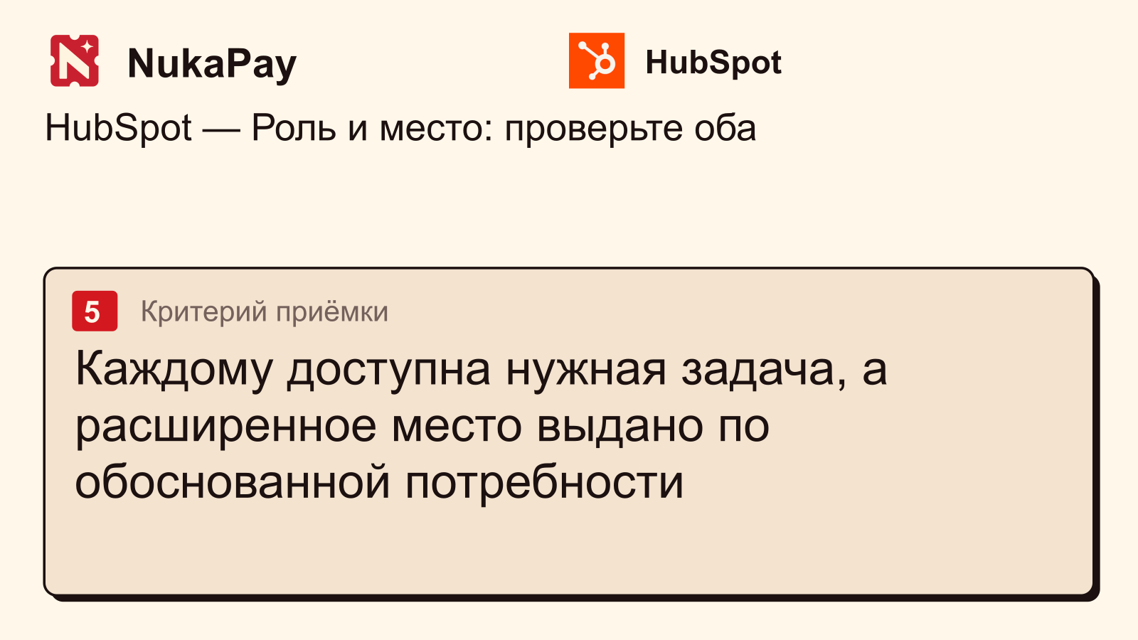 HubSpot: Каждому доступна нужная задача, а расширенное место выдано по обоснованной потребности