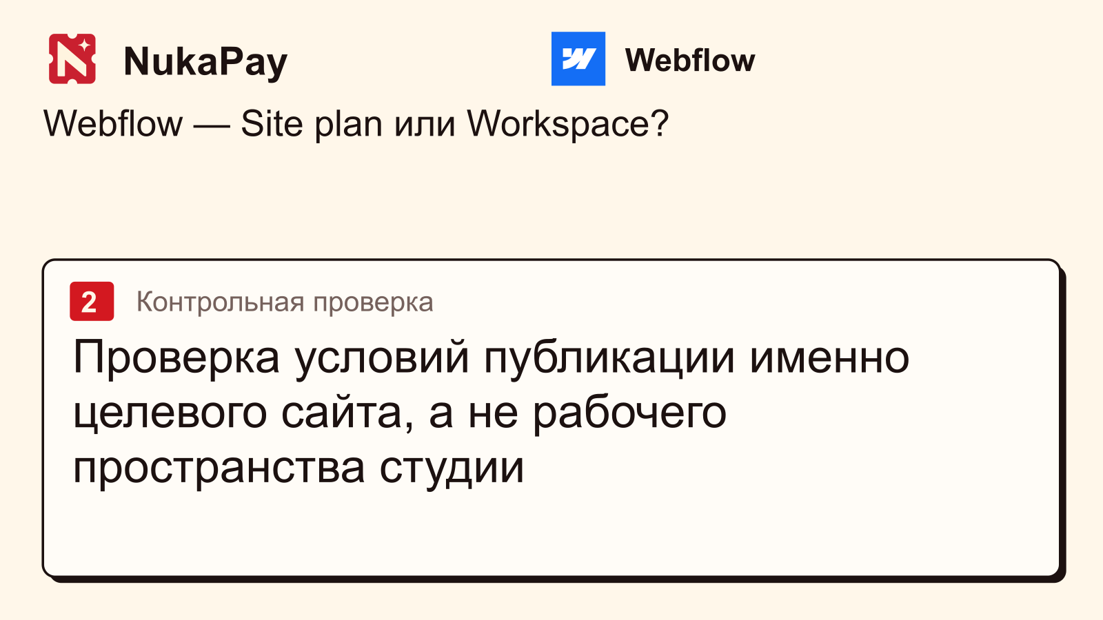 Webflow: Проверка условий публикации именно целевого сайта, а не рабочего пространства студии