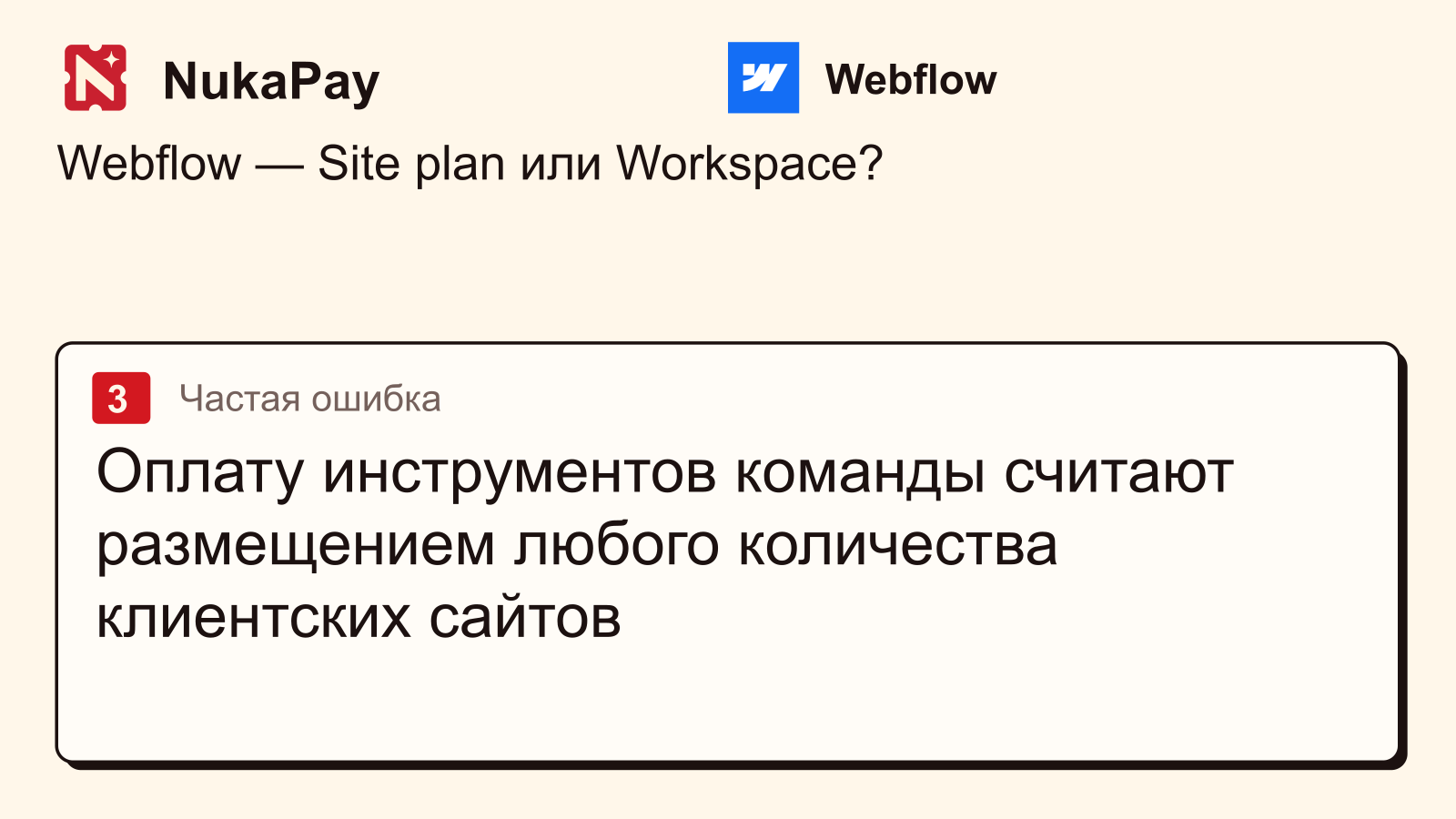 Webflow: Оплату инструментов команды считают размещением любого количества клиентских сайтов