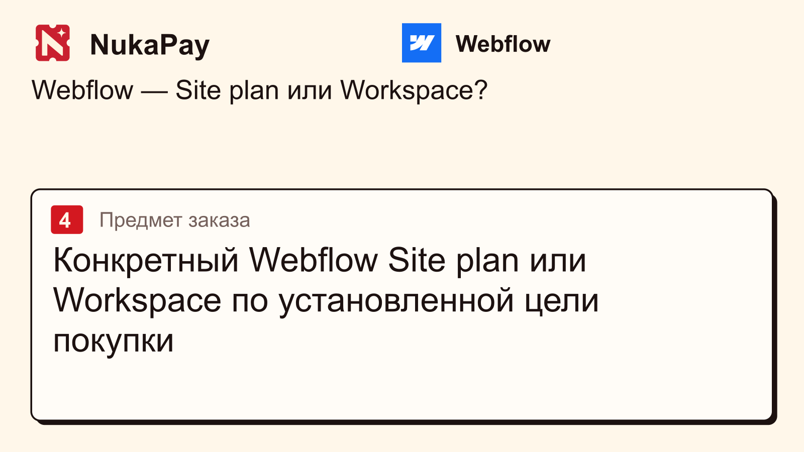 Webflow: Конкретный Webflow Site plan или Workspace по установленной цели покупки