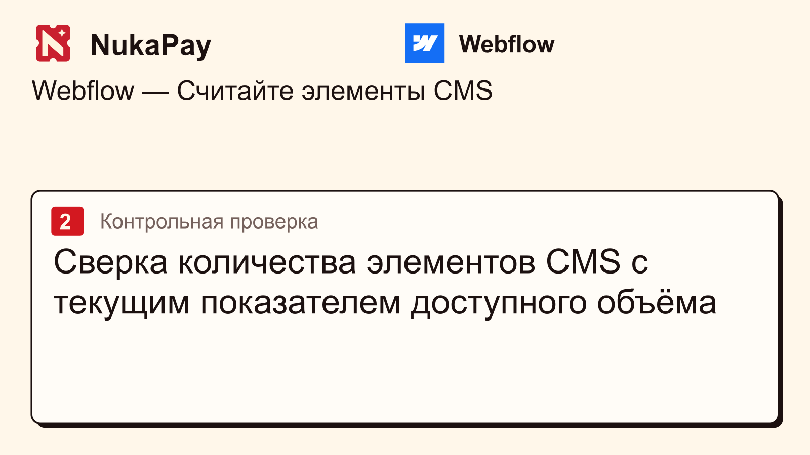 Webflow: Сверка количества элементов CMS с текущим показателем доступного объёма
