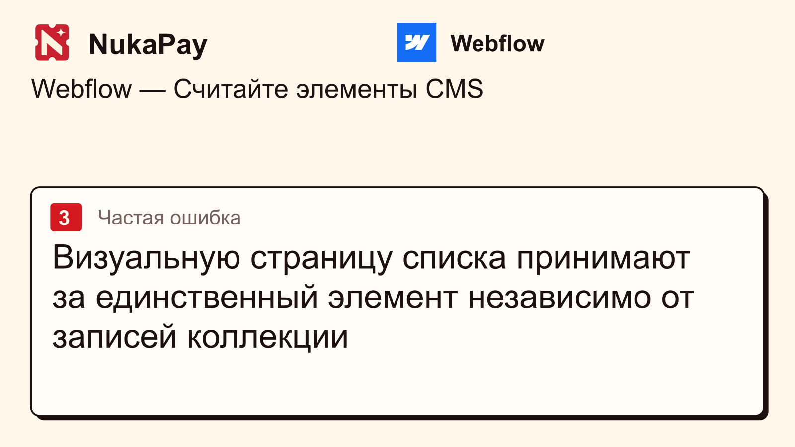 Webflow: Визуальную страницу списка принимают за единственный элемент независимо от записей коллекции