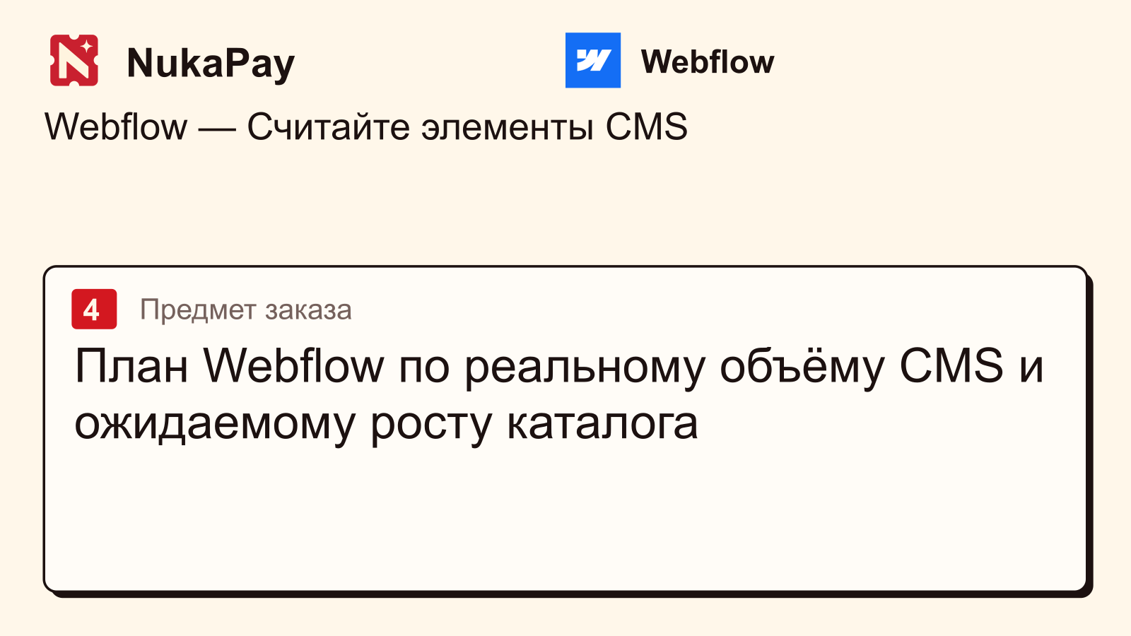 Webflow: План Webflow по реальному объёму CMS и ожидаемому росту каталога