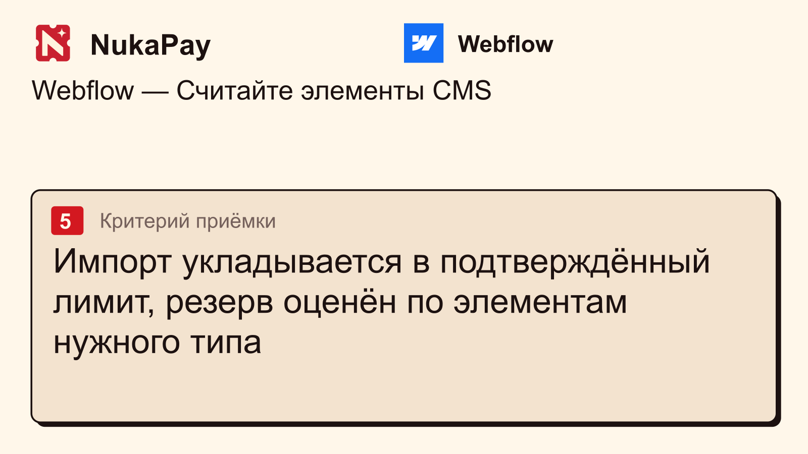 Webflow: Импорт укладывается в подтверждённый лимит, резерв оценён по элементам нужного типа