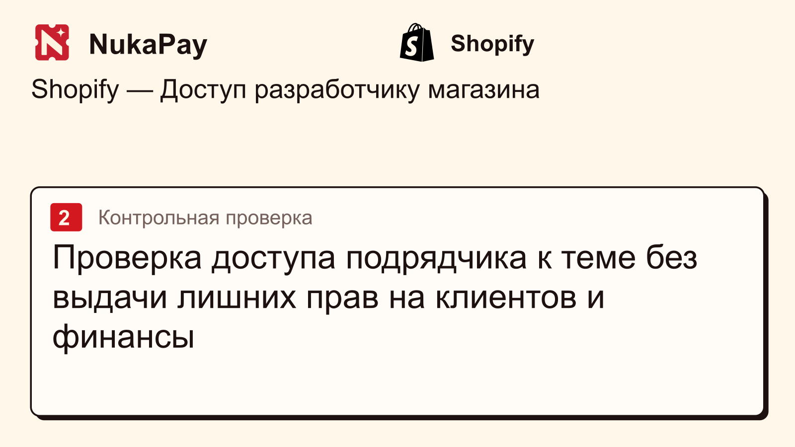 Shopify: Проверка доступа подрядчика к теме без выдачи лишних прав на клиентов и финансы
