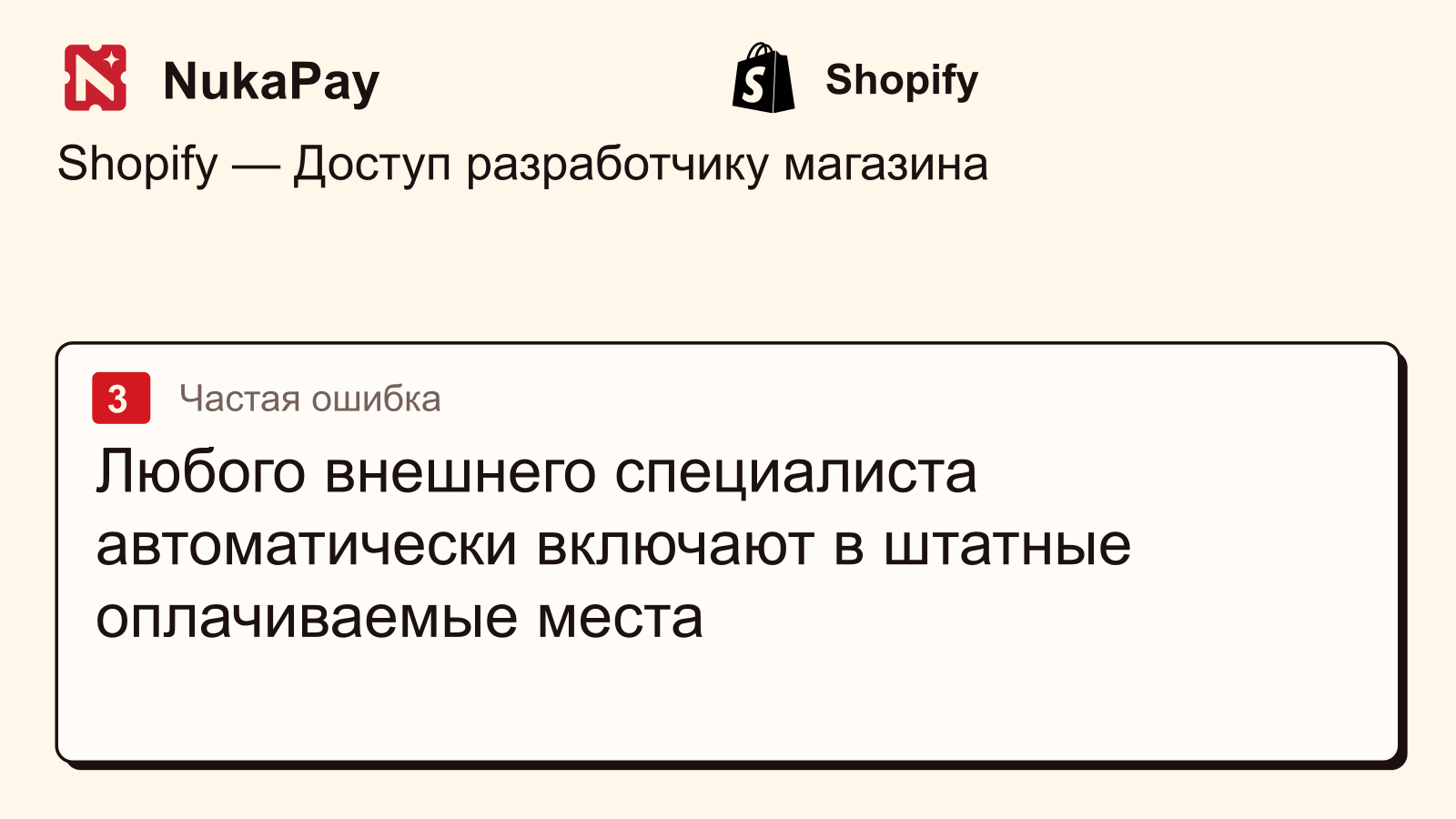 Shopify: Любого внешнего специалиста автоматически включают в штатные оплачиваемые места
