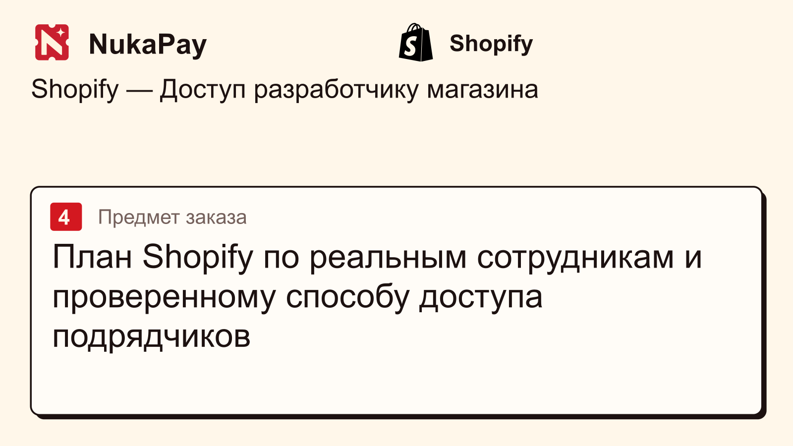 Shopify: План Shopify по реальным сотрудникам и проверенному способу доступа подрядчиков