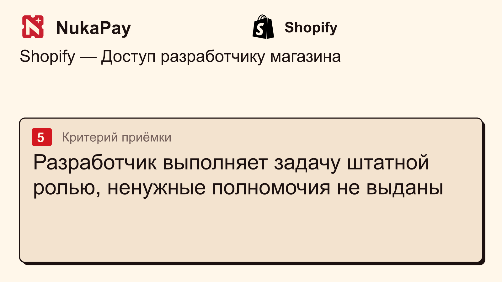 Shopify: Разработчик выполняет задачу штатной ролью, ненужные полномочия не выданы