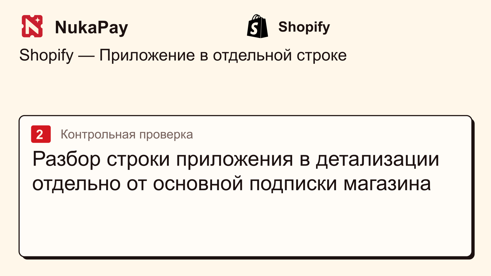 Shopify: Разбор строки приложения в детализации отдельно от основной подписки магазина