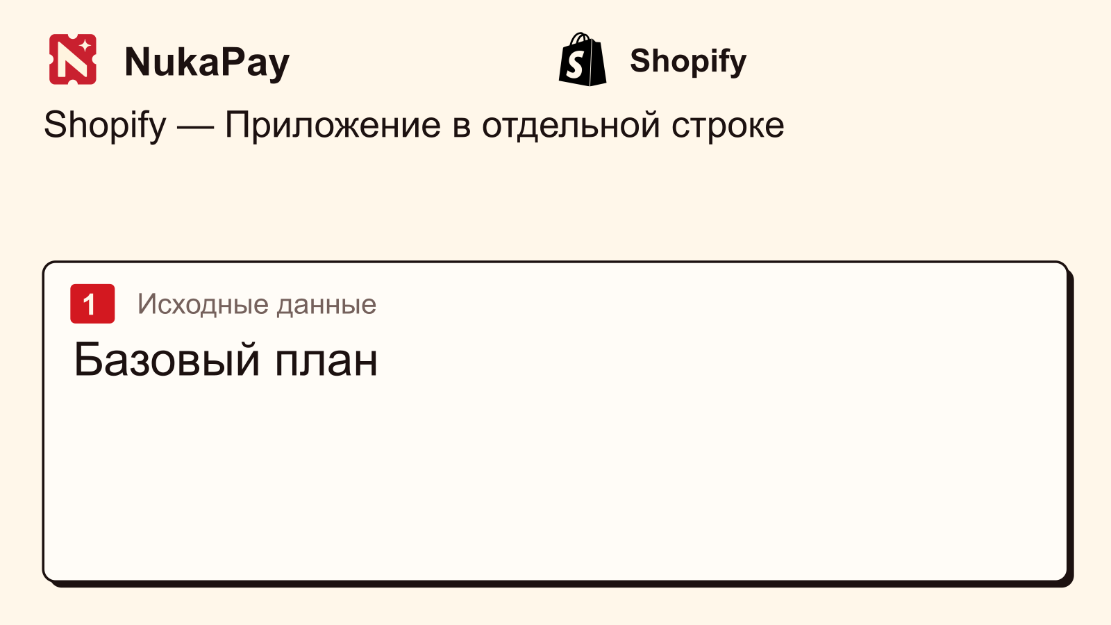 Shopify: Базовый план