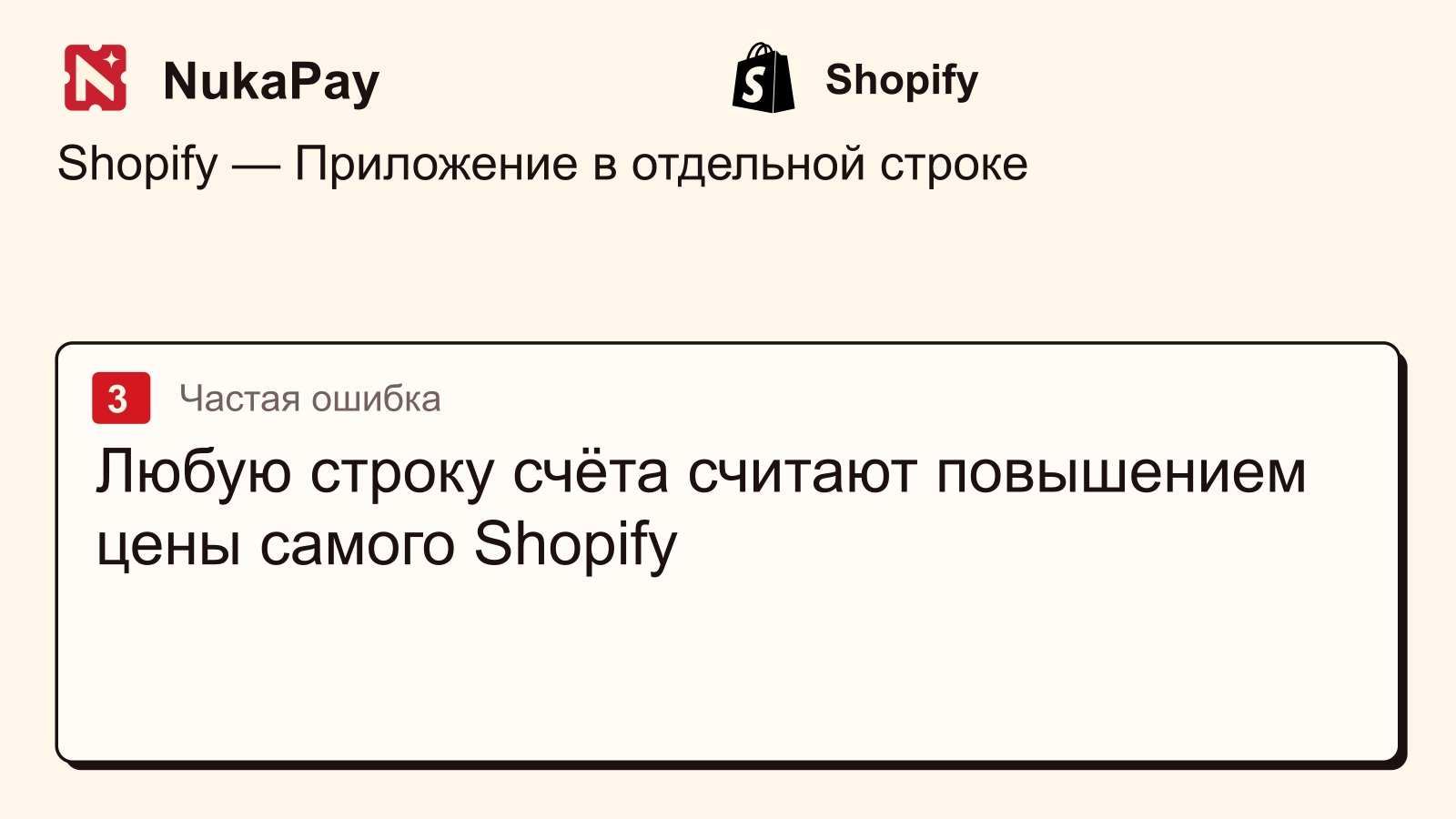 Shopify: Любую строку счёта считают повышением цены самого Shopify