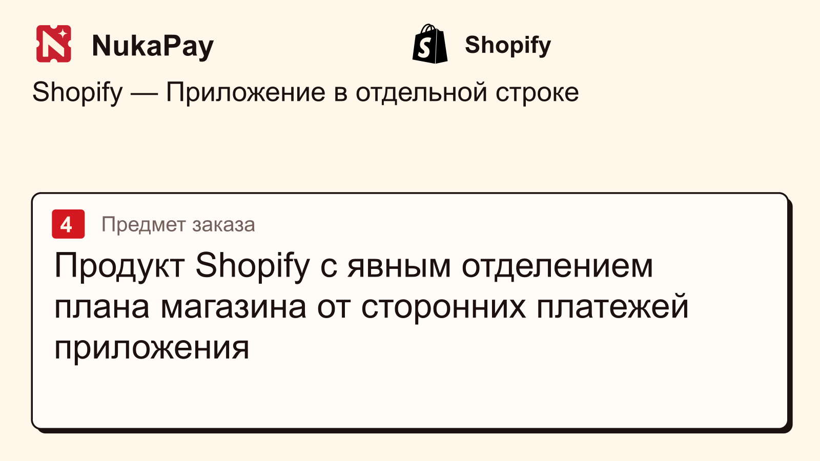 Shopify: Продукт Shopify с явным отделением плана магазина от сторонних платежей приложения