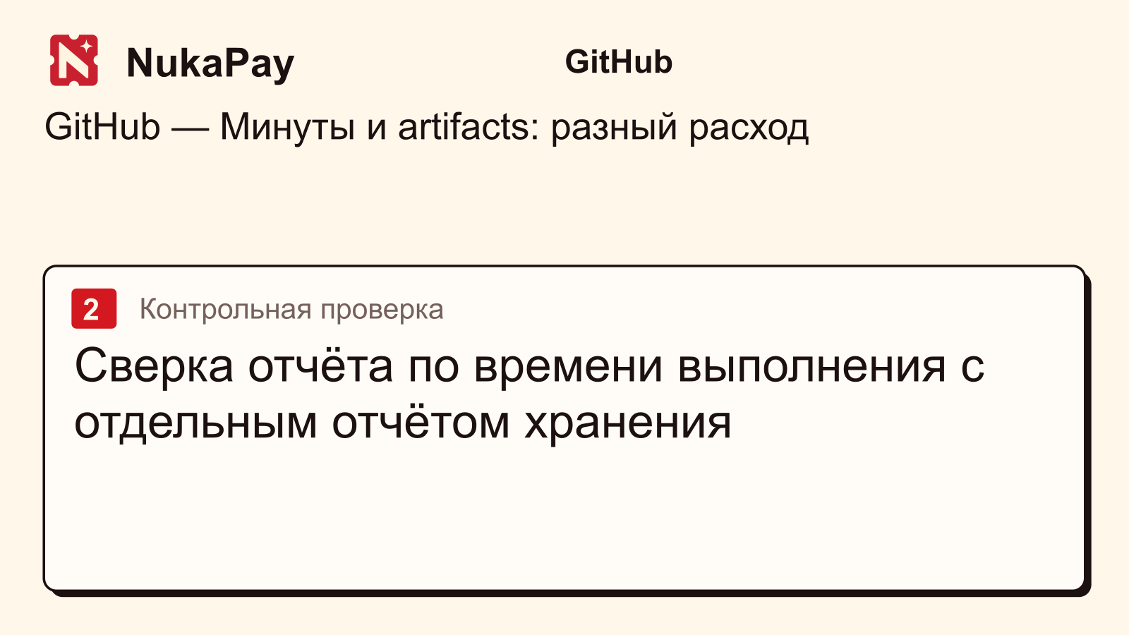 GitHub: Сверка отчёта по времени выполнения с отдельным отчётом хранения