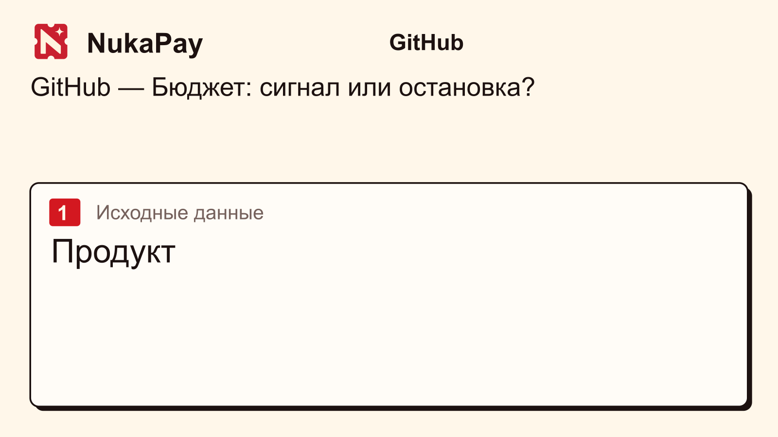 GitHub: Продукт