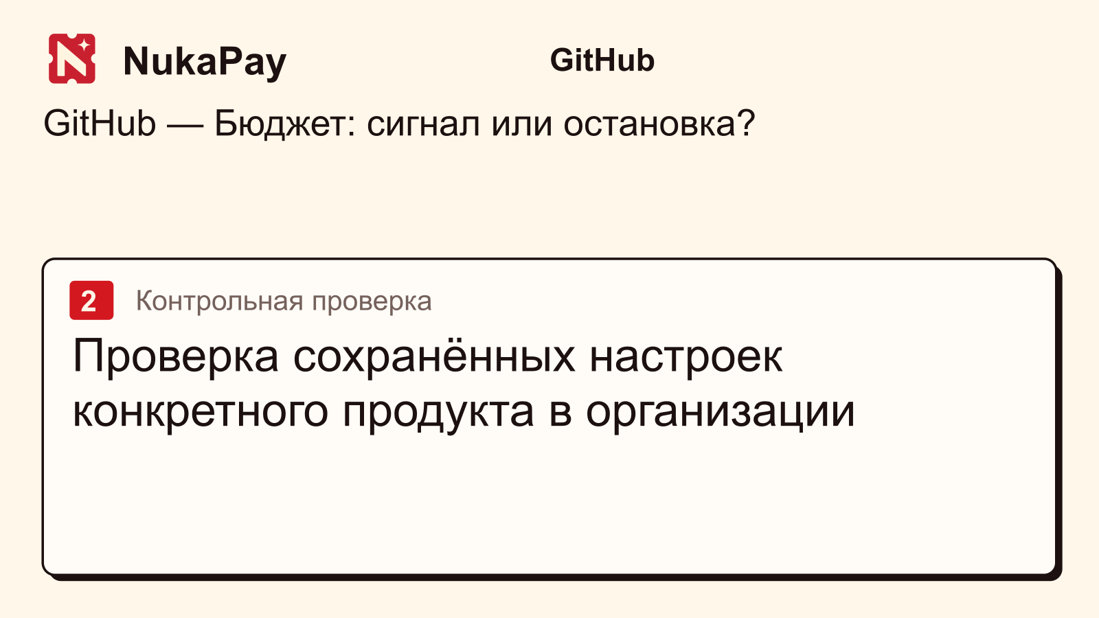 GitHub: Проверка сохранённых настроек конкретного продукта в организации