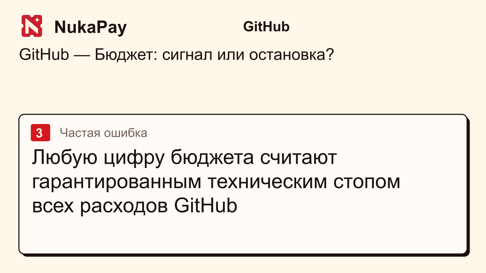 GitHub: Любую цифру бюджета считают гарантированным техническим стопом всех расходов GitHub