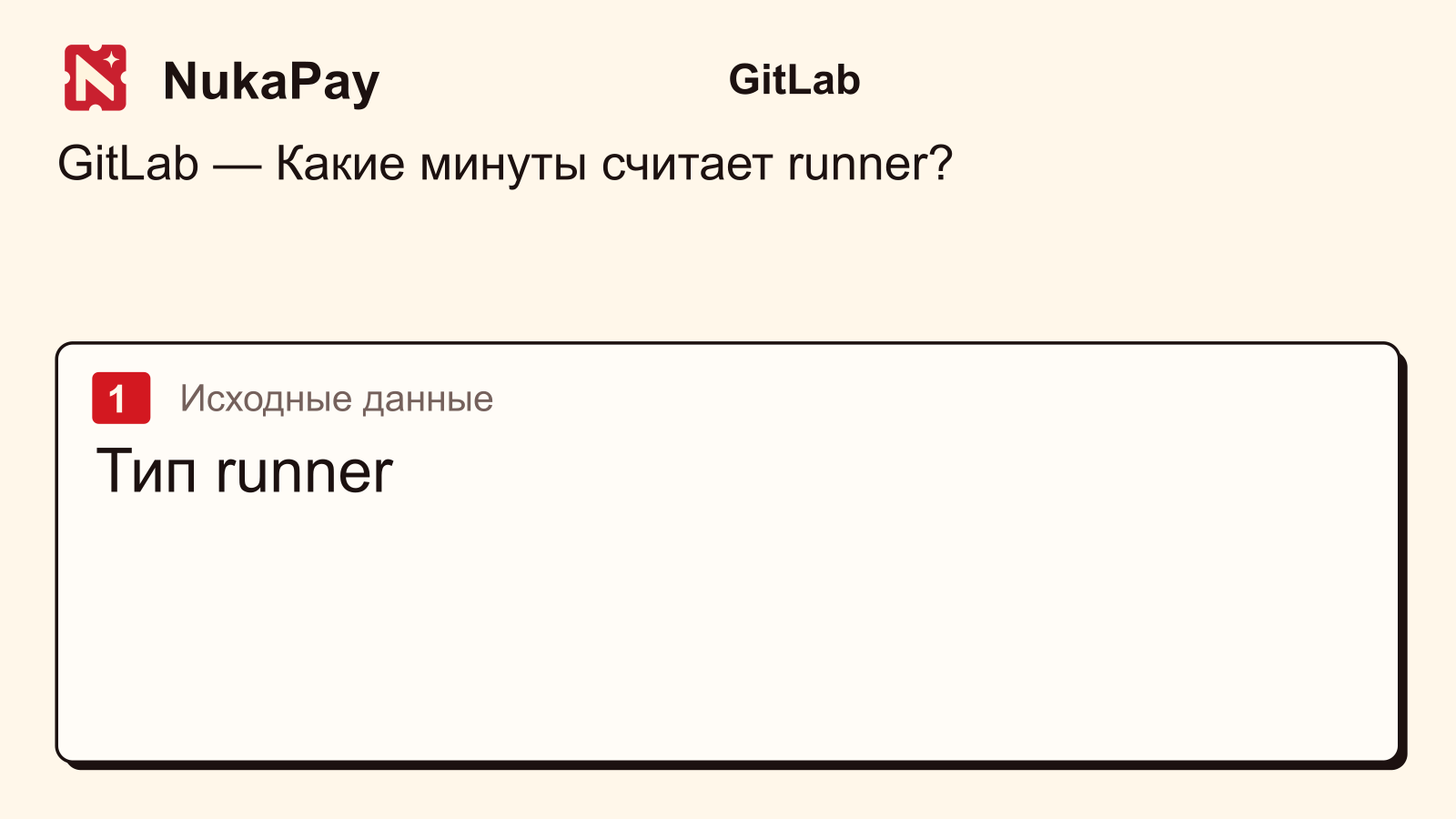 GitLab: Тип runner