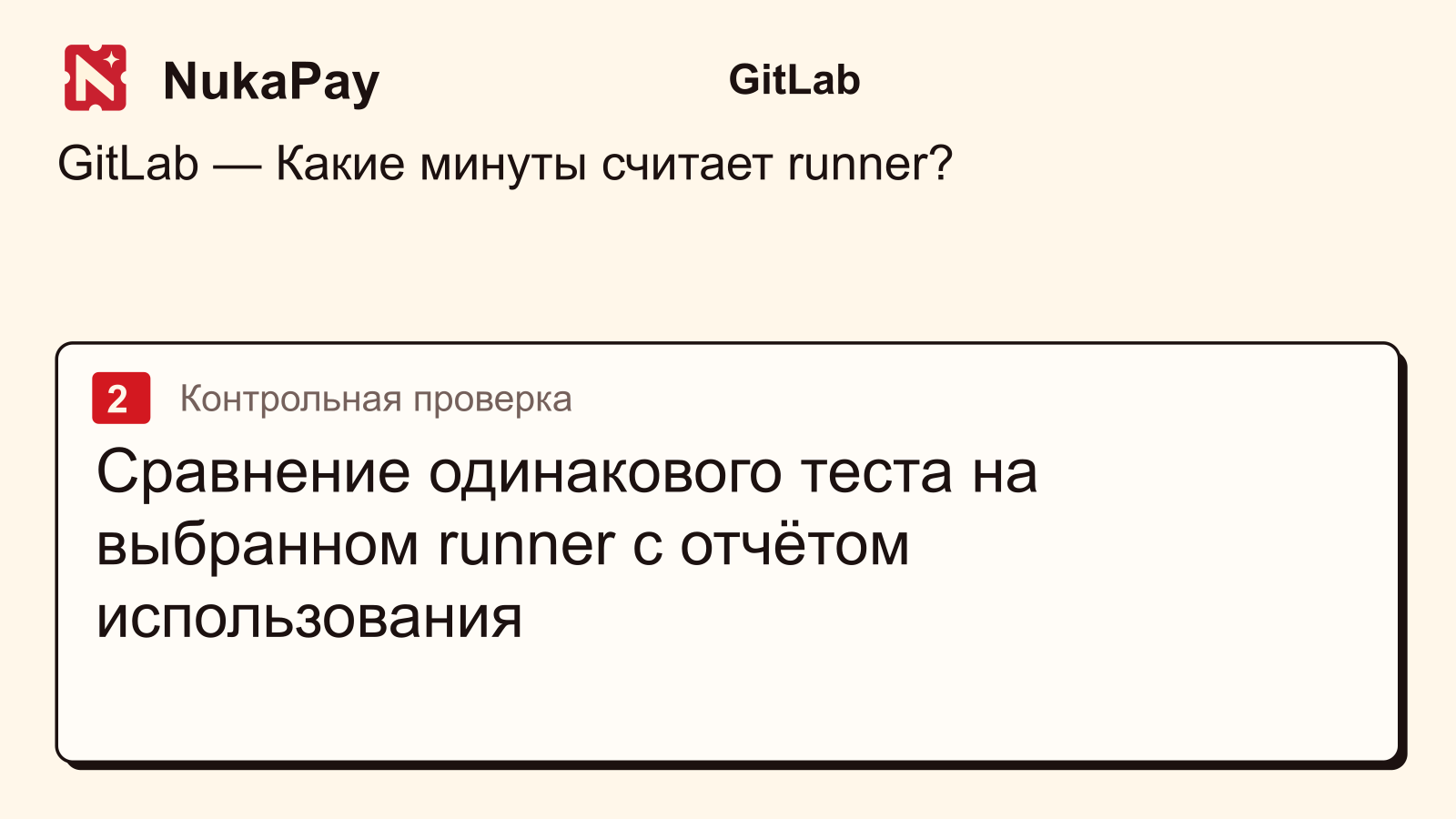 GitLab: Сравнение одинакового теста на выбранном runner с отчётом использования