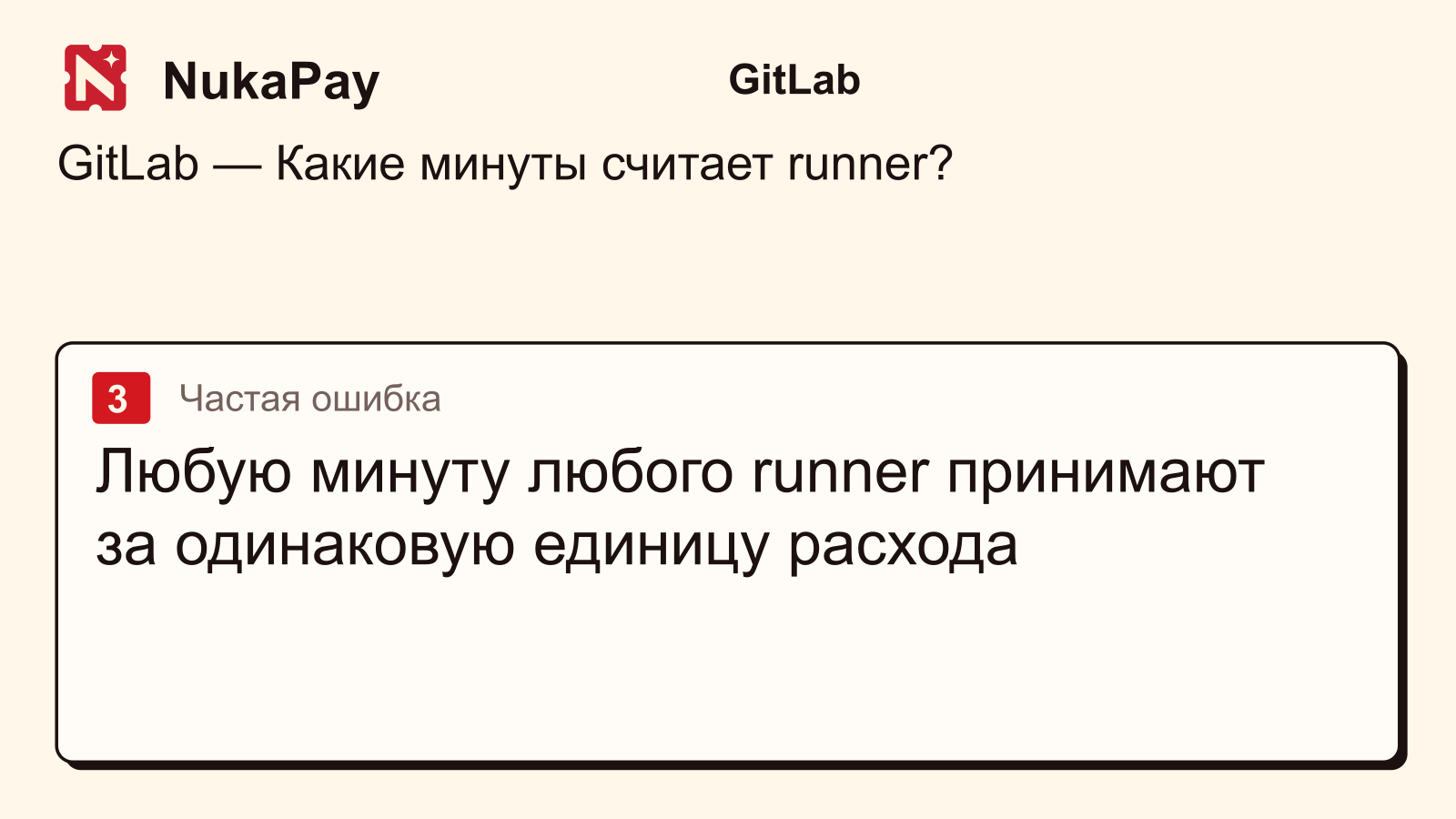 GitLab: Любую минуту любого runner принимают за одинаковую единицу расхода