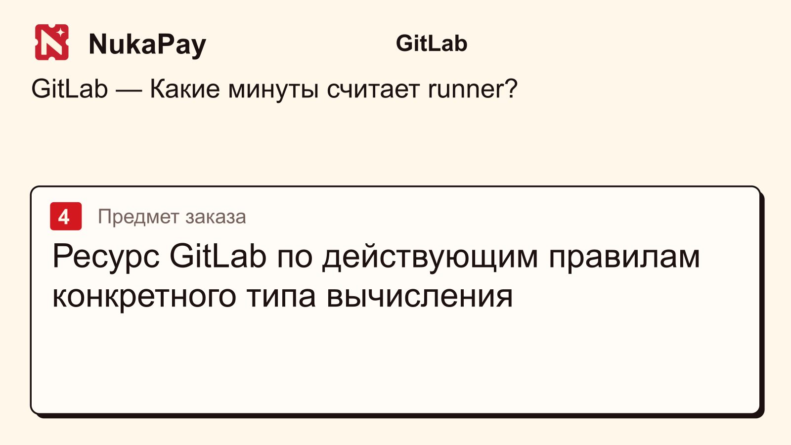 GitLab: Ресурс GitLab по действующим правилам конкретного типа вычисления