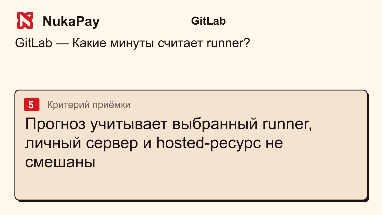 GitLab: Прогноз учитывает выбранный runner, личный сервер и hosted-ресурс не смешаны