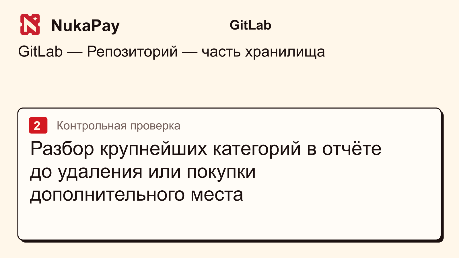 GitLab: Разбор крупнейших категорий в отчёте до удаления или покупки дополнительного места