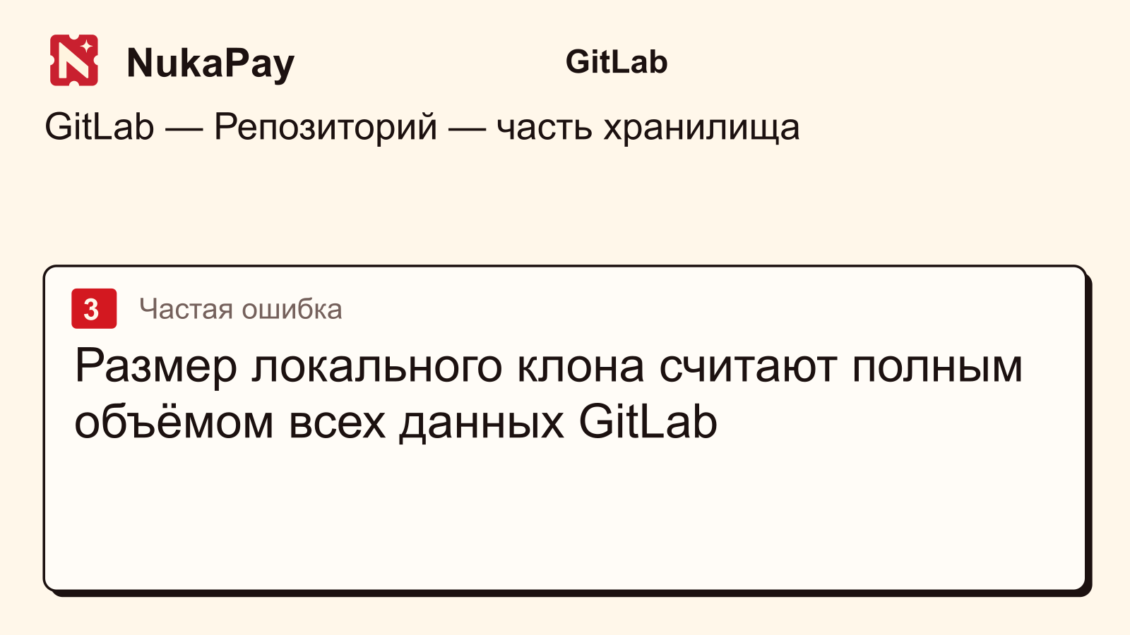 GitLab: Размер локального клона считают полным объёмом всех данных GitLab