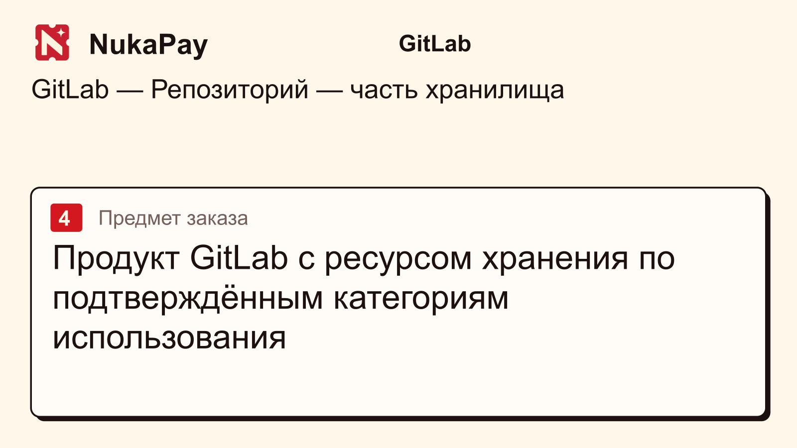 GitLab: Продукт GitLab с ресурсом хранения по подтверждённым категориям использования