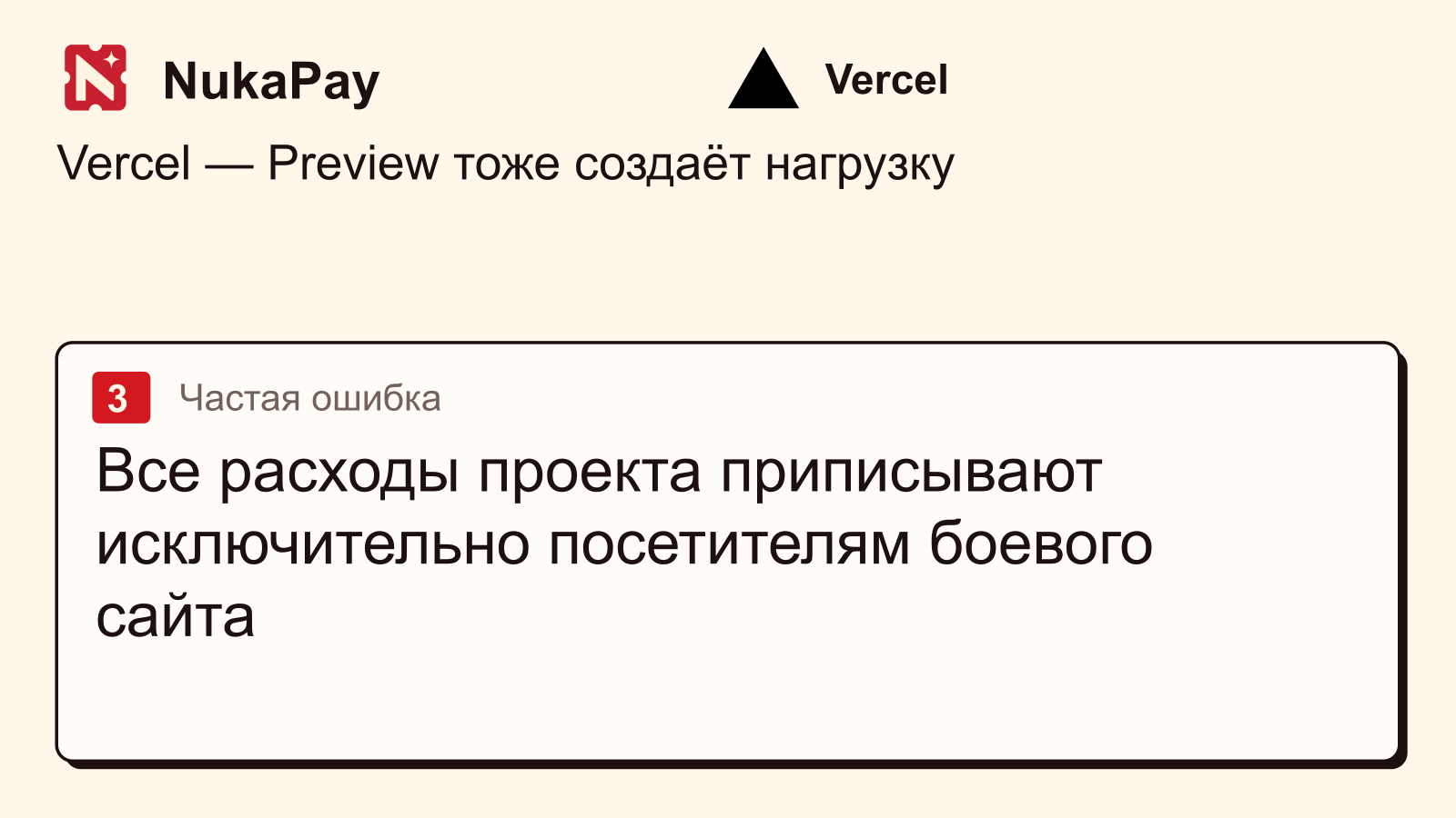 Vercel: Все расходы проекта приписывают исключительно посетителям боевого сайта
