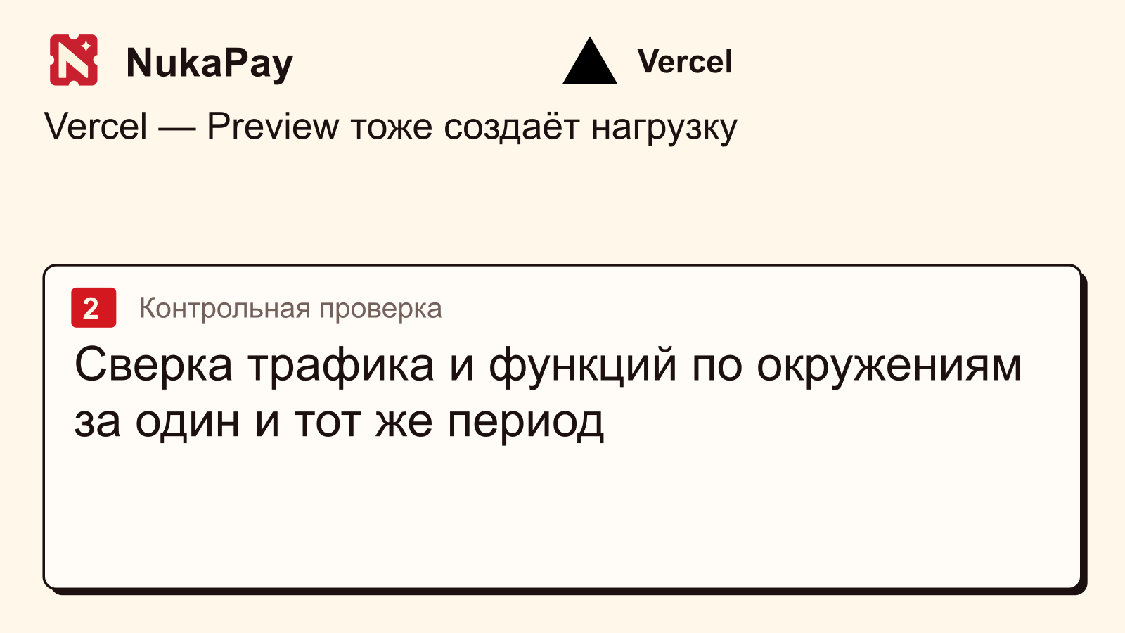 Vercel: Сверка трафика и функций по окружениям за один и тот же период