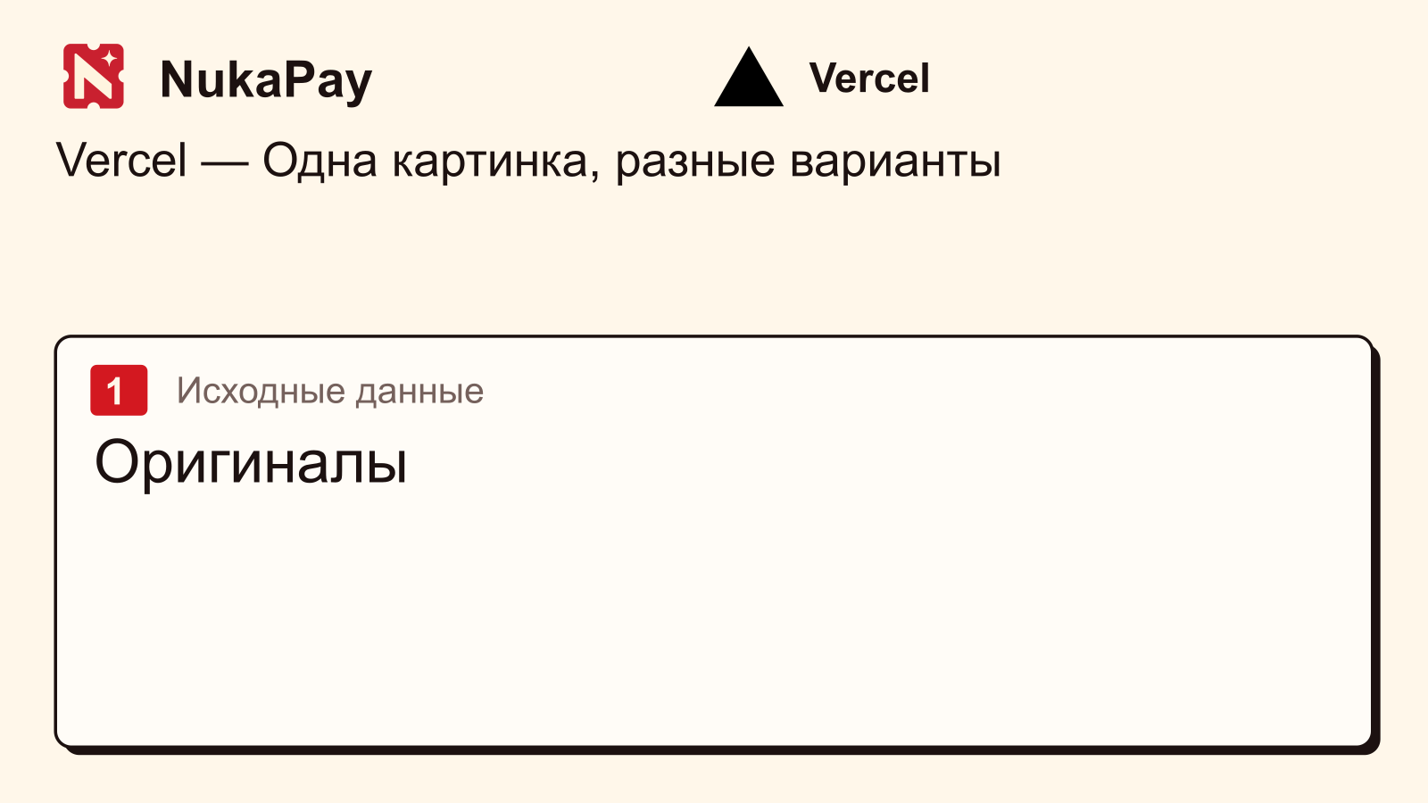 Vercel: Оригиналы