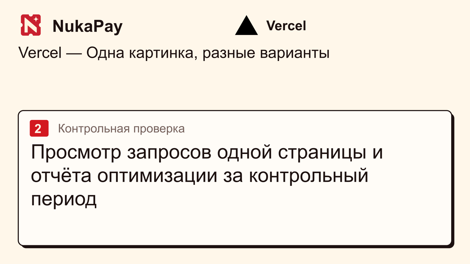 Vercel: Просмотр запросов одной страницы и отчёта оптимизации за контрольный период