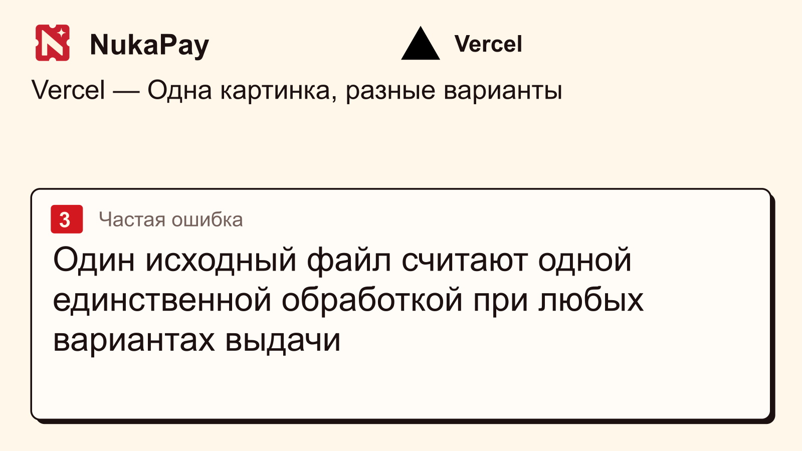 Vercel: Один исходный файл считают одной единственной обработкой при любых вариантах выдачи