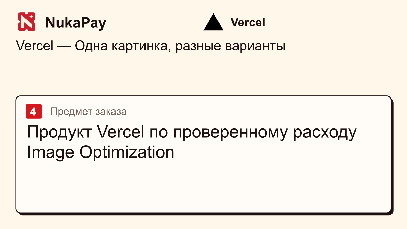 Vercel: Продукт Vercel по проверенному расходу Image Optimization