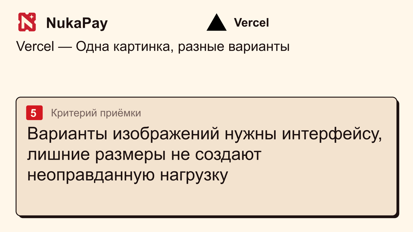 Vercel: Варианты изображений нужны интерфейсу, лишние размеры не создают неоправданную нагрузку