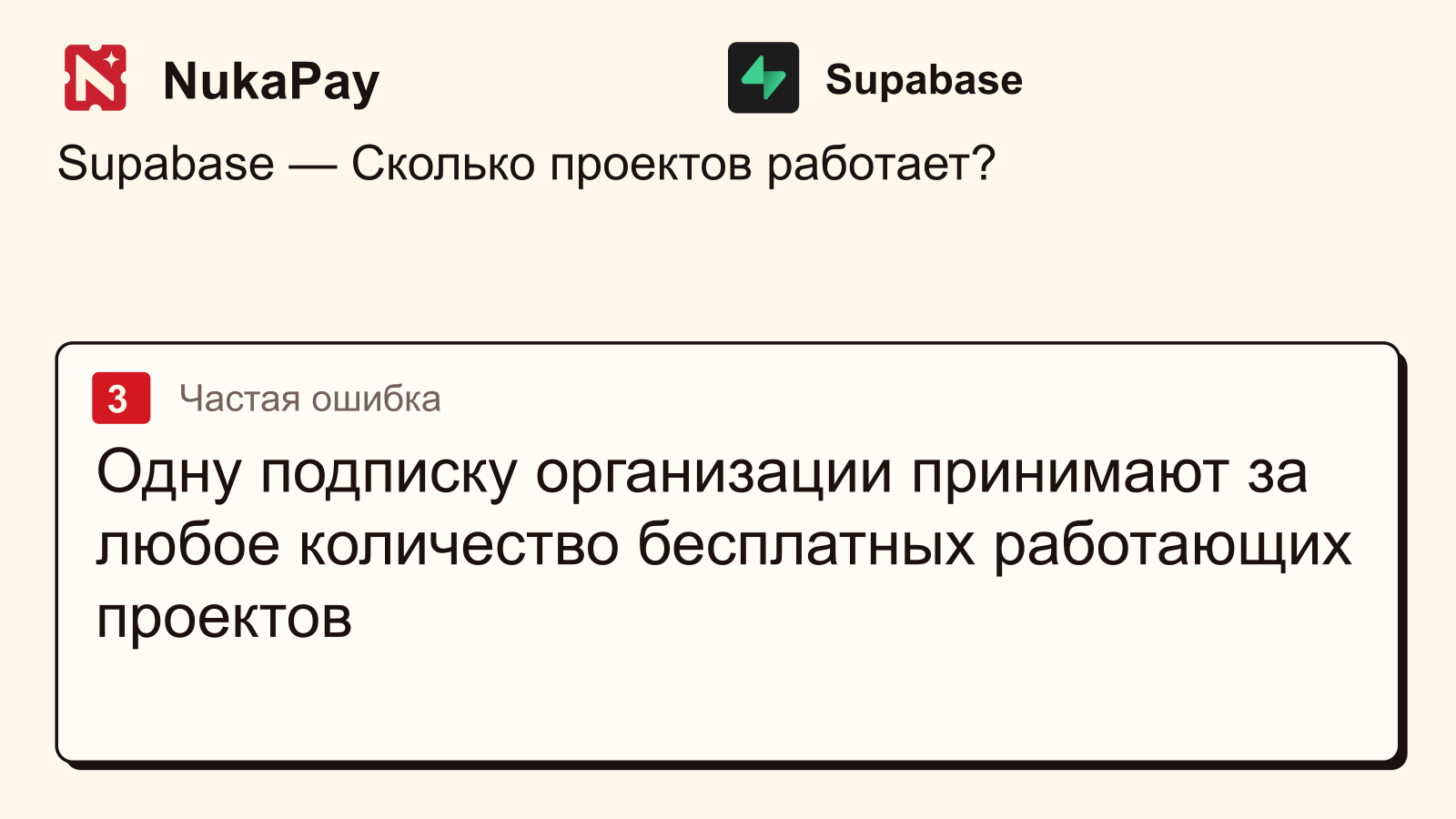 Supabase: Одну подписку организации принимают за любое количество бесплатных работающих проектов
