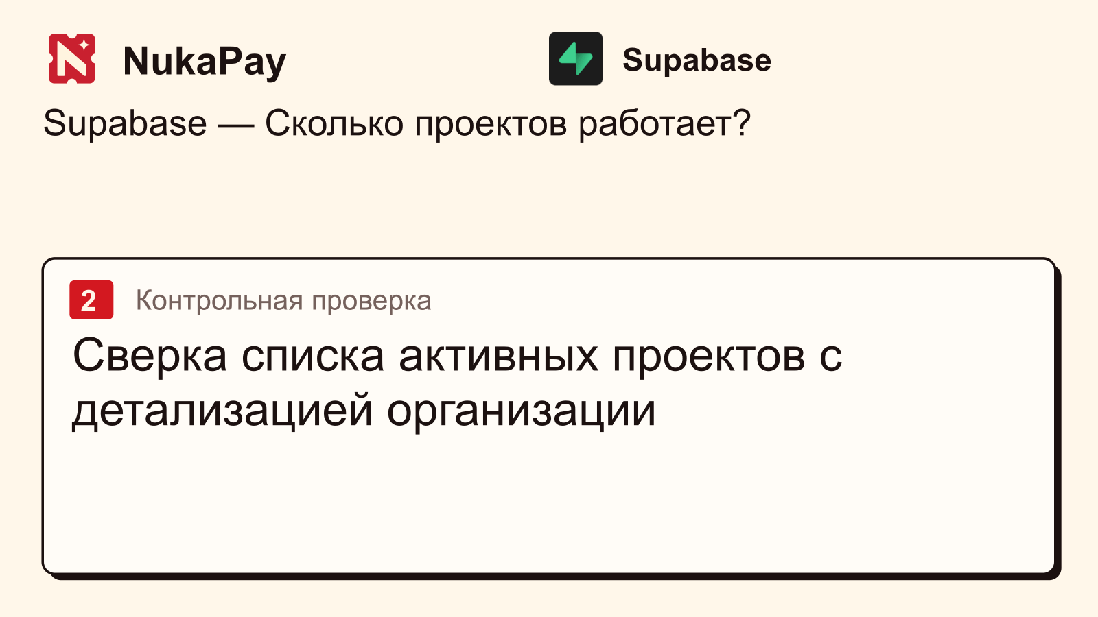 Supabase: Сверка списка активных проектов с детализацией организации