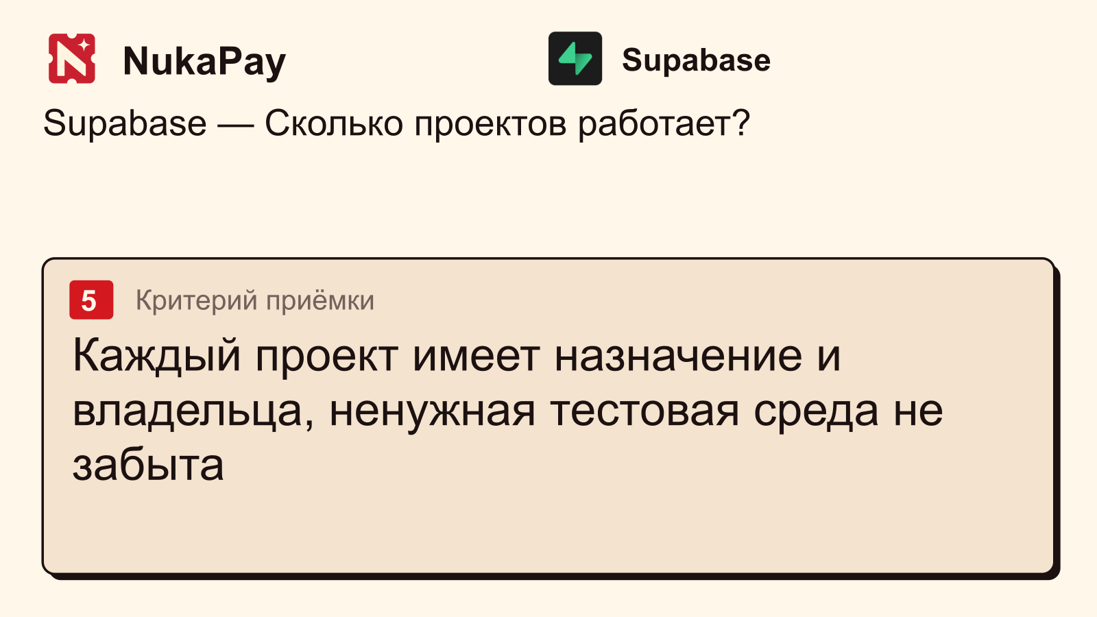 Supabase: Каждый проект имеет назначение и владельца, ненужная тестовая среда не забыта