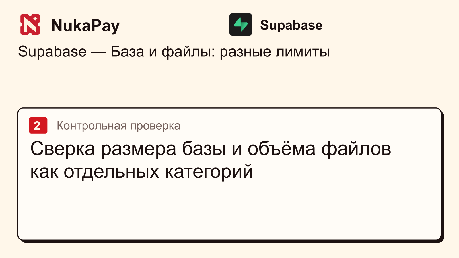 Supabase: Сверка размера базы и объёма файлов как отдельных категорий